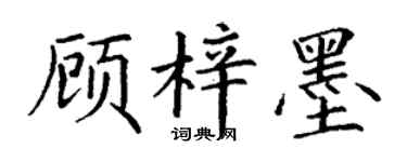 丁谦顾梓墨楷书个性签名怎么写