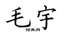 丁谦毛宇楷书个性签名怎么写