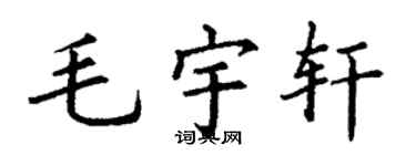 丁谦毛宇轩楷书个性签名怎么写