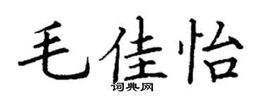 丁谦毛佳怡楷书个性签名怎么写