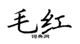 丁谦毛红楷书个性签名怎么写