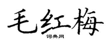 丁谦毛红梅楷书个性签名怎么写