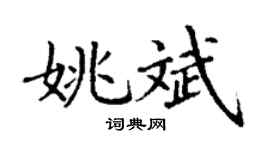 丁谦姚斌楷书个性签名怎么写