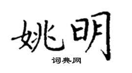 丁谦姚明楷书个性签名怎么写
