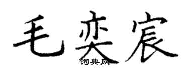 丁谦毛奕宸楷书个性签名怎么写