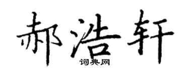 丁谦郝浩轩楷书个性签名怎么写