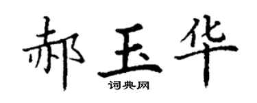 丁谦郝玉华楷书个性签名怎么写