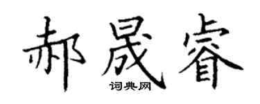 丁谦郝晟睿楷书个性签名怎么写