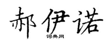 丁谦郝伊诺楷书个性签名怎么写