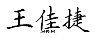 丁谦王佳捷楷书个性签名怎么写