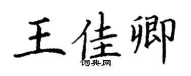 丁谦王佳卿楷书个性签名怎么写