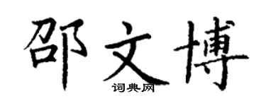 丁谦邵文博楷书个性签名怎么写