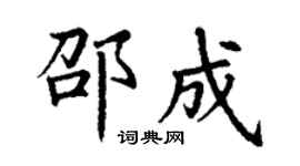 丁谦邵成楷书个性签名怎么写