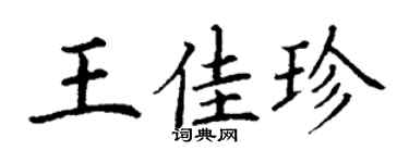 丁谦王佳珍楷书个性签名怎么写