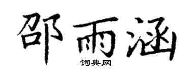 丁谦邵雨涵楷书个性签名怎么写