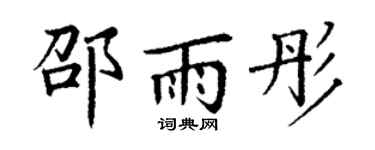 丁谦邵雨彤楷书个性签名怎么写