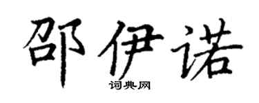 丁谦邵伊诺楷书个性签名怎么写