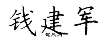 丁谦钱建军楷书个性签名怎么写