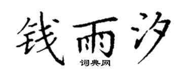 丁谦钱雨汐楷书个性签名怎么写