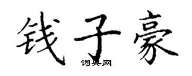 丁谦钱子豪楷书个性签名怎么写