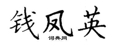 丁谦钱凤英楷书个性签名怎么写