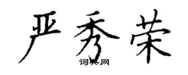 丁谦严秀荣楷书个性签名怎么写