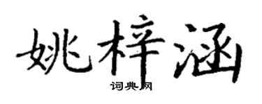 丁谦姚梓涵楷书个性签名怎么写