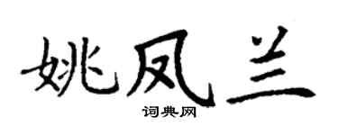 丁谦姚凤兰楷书个性签名怎么写