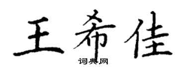 丁谦王希佳楷书个性签名怎么写