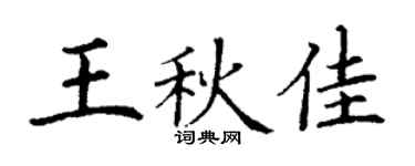 丁谦王秋佳楷书个性签名怎么写