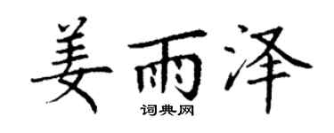 丁谦姜雨泽楷书个性签名怎么写