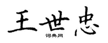 丁谦王世忠楷书个性签名怎么写