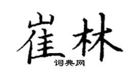 丁谦崔林楷书个性签名怎么写