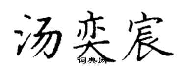 丁谦汤奕宸楷书个性签名怎么写