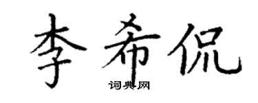 丁谦李希侃楷书个性签名怎么写