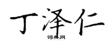 丁谦丁泽仁楷书个性签名怎么写