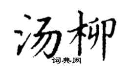 丁谦汤柳楷书个性签名怎么写