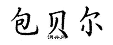 丁谦包贝尔楷书个性签名怎么写