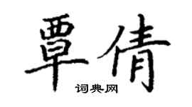丁谦覃倩楷书个性签名怎么写
