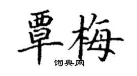 丁谦覃梅楷书个性签名怎么写