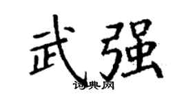 丁谦武强楷书个性签名怎么写