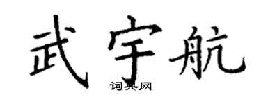 丁谦武宇航楷书个性签名怎么写