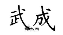 丁谦武成楷书个性签名怎么写