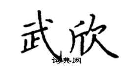 丁谦武欣楷书个性签名怎么写