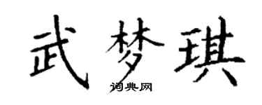 丁谦武梦琪楷书个性签名怎么写