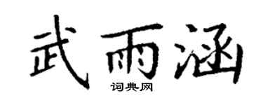 丁谦武雨涵楷书个性签名怎么写