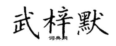 丁谦武梓默楷书个性签名怎么写