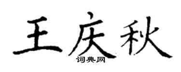 丁谦王庆秋楷书个性签名怎么写