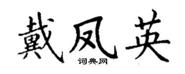 丁谦戴凤英楷书个性签名怎么写