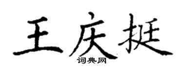 丁谦王庆挺楷书个性签名怎么写